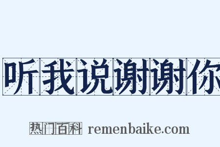 听我说谢谢你是什么意思的图片